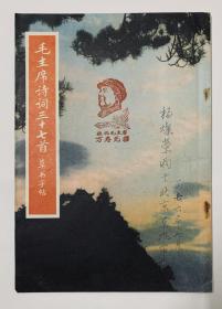 70年代初一版一印、著名书法家徐之谦书写【毛主席诗词三十七首（草书字帖）】封面有漂亮的图像印章、封底有语录印章、内页无损无写画。