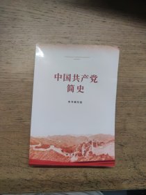 中国共产党简史（1版1印）