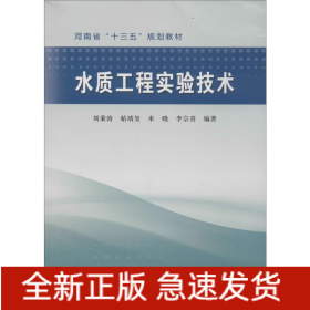 水質(zhì)工程實(shí)驗(yàn)技術(shù)