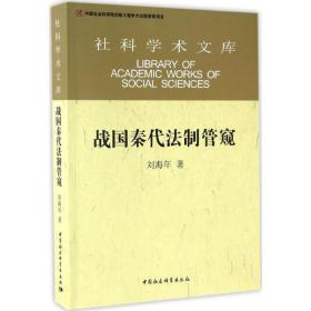 战国秦代法制管窥 法学理论 刘海年 新华正版