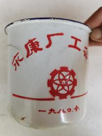 芜湖永康厂工会赠搪瓷缸搪瓷杯芜湖怀旧老物件