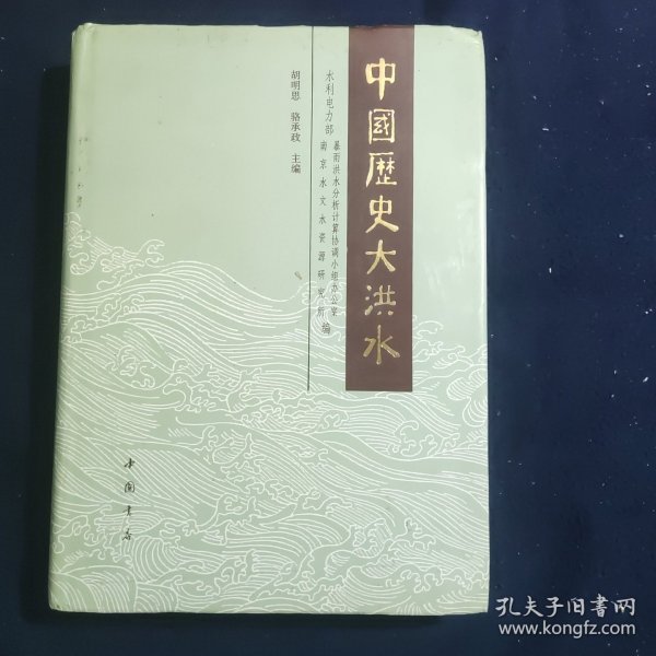中国历史大洪水 上下卷 精装本 签赠本