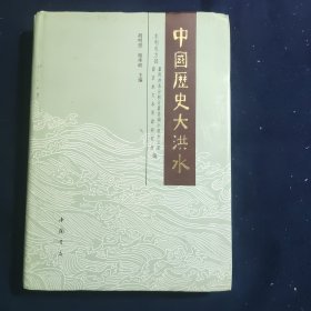 中国历史大洪水 上下卷 精装本 签赠本