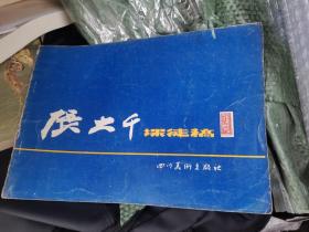 张大千课徒画稿 老版本