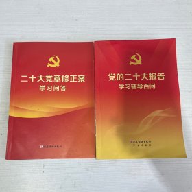 二十大党章修正案学习问答+党的二十大报告学习辅导百问【2本合售】