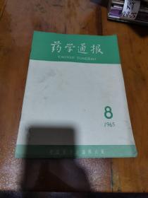 药学通报1965（8）