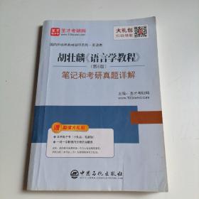 圣才教育:胡壮麟《语言学教程》（第5版）笔记和考研真题详解（赠送电子书大礼包）