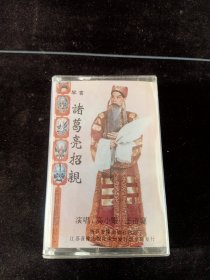 琴书《诸葛亮招亲，三女婿拜寿》磁带，高小眼，王道兰演唱，南京音像出版社出版