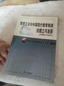教育立法与中国现代教育制度的建立与发展:1902-1937.