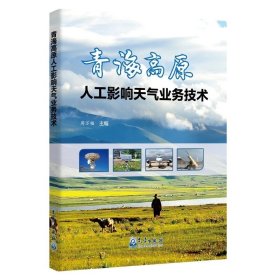 青海高原人工影响天气业务技术，周万福等