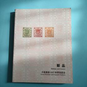 中国嘉德2007秋季拍卖会 邮品