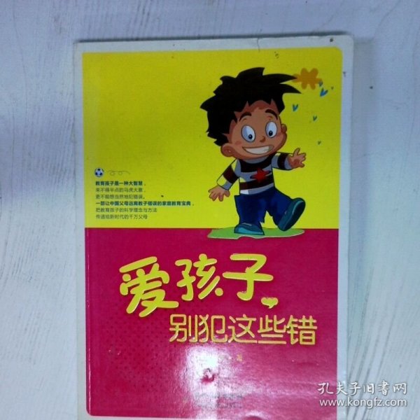 爱孩子 别犯这些错 高温消毒发货 鲁鹏程编 农村读物出版社