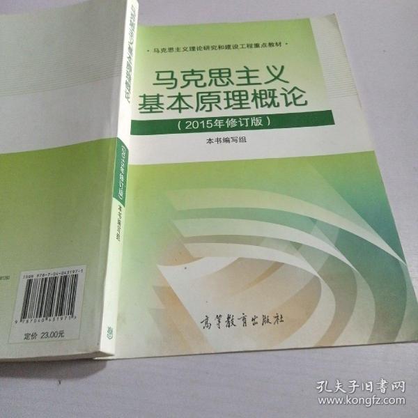 马克思主义基本原理概论：（2015年修订版）