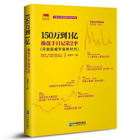 150万到1亿：操盘手日记第2季