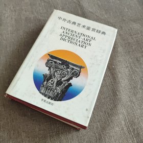 中外古典藝術(shù)鑒賞辭典