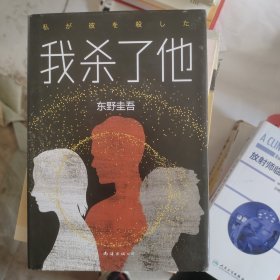 东野圭吾：我杀了他