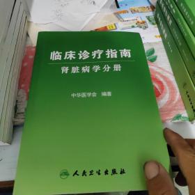 临床诊疗指南·肾脏病学分册