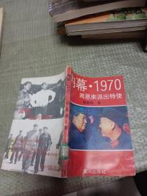 内幕1970