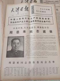 天津日报 55/1976年1月9、10、11、12、13日、14、15、16、17、18、19、 20、21、23日周总理逝世报道一套