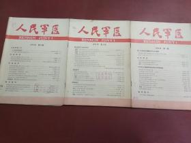 人民军医(1979年第1、2、4期）共3本合售