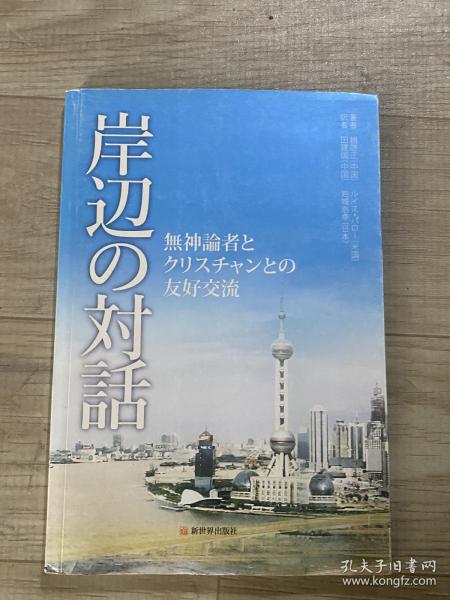 江边对话：一位无神论者和一位基督徒的友好交流（日文版）