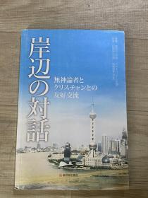 江边对话：一位无神论者和一位基督徒的友好交流（日文版）