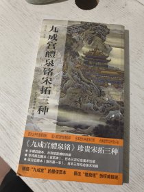 九成宫醴泉铭宋拓三种