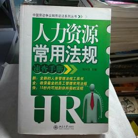 人力资源常用法规速查手册