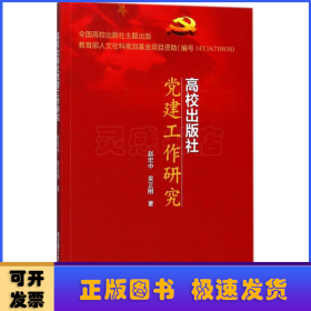 高校出版社党建工作研究