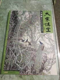 大家讲堂：方楚雄 花鸟卷／当代国画大家范本鉴赏（四开 注：因开本太大，不好打包，发货时以卷轴状寄出。）