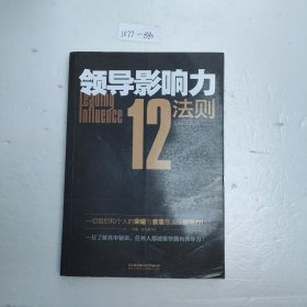 领导影响力12法则