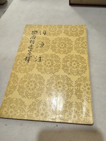 词源注 乐府指迷笺释 中国古典文学理论批评专著选辑（品相差请看图）