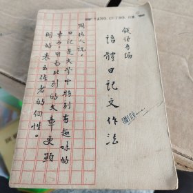 语体日记文作法，1931年7月出版