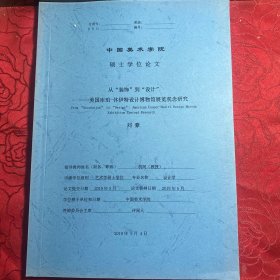 從裝飾到設(shè)計(jì)--美國庫珀-休伊特設(shè)計(jì)博物館歷史研究（中國美術(shù)學(xué)院博士學(xué)位論文著作）