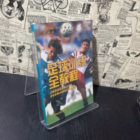 足球训练全教程