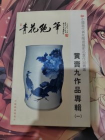 黄卖九作品专辑一青花绝笔全八张