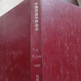 中国普通外科杂志    1997年1~6期