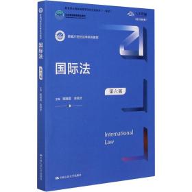 国际法 第6版 数字教材版 大中专文科经管 作者 新华正版