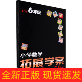 小学数学拓展学案 6年级 第6版