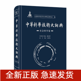 中华科学技术大词典·社会科学卷