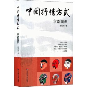 中國抒情方式 京劇簡識