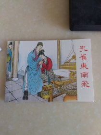 孔雀东南飞