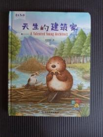 天生的建筑家