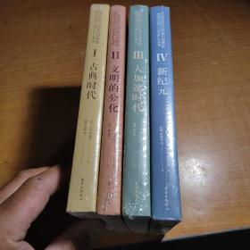 我们世界的历史1:古典时代/文明的分化/大加速时代/新世元共4册合售70元