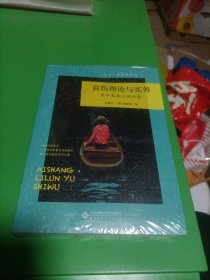 哀伤理论与实务：丧子家庭心理疗愈