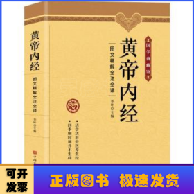 黃帝內(nèi)經(jīng):圖文精解精注精譯