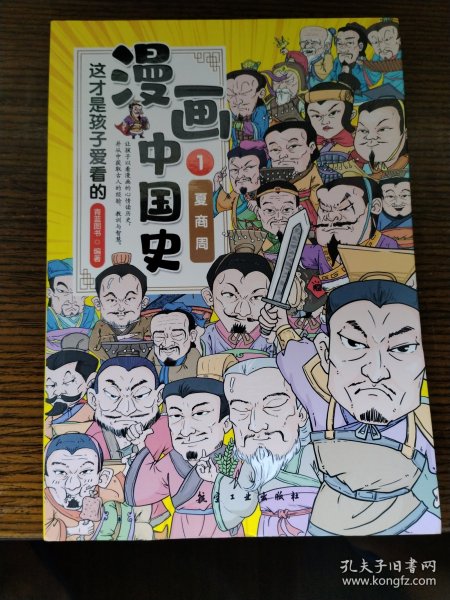 这才是孩子爱看的漫画中国史