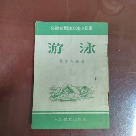 劳卫制锻炼方法小丛书 游泳竖版