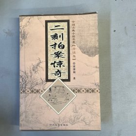 二刻拍案惊奇