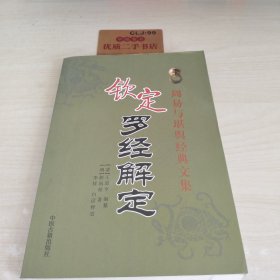 周易与堪舆经典文集 钦定罗经解定